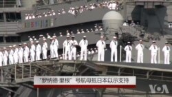 罗纳德·里根号航母抵日本以示支持