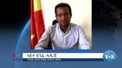 
ሳልሳይ ወያነ ትግራይ ህዝባዊ አኼባ ካብ ምክያድ ተኸልኪልና ክብሉ ይኸሱ: አባላት ጸጥታ ግን ነዚ ይነጽጉ