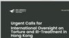 人权组织称香港防止酷刑保障削弱，倡联合国专员访港审视