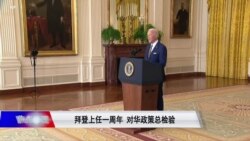 焦点对话：拜登上任一周年 对华政策总检验