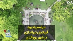 مراسم یادبود قربانیان تیراندازی در شهر یووالدی