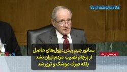 سناتور جیم ریش: پول‌های حاصل از برجام نصیب مردم ایران نشد؛ بلکه صرف موشک و ترور شد
