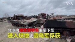 进入坟地或遭乌军俘获 成乌境内俄装甲车主要下场