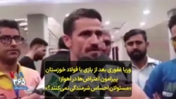 وریا غفوری بعد از بازی با فولاد خوزستان پیرامون اعتراض‌ها در اهواز:
«مسئولان احساس شرمندگی نمی‌کنند؟»
