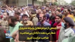 جمعی از مردم مقابل ویرانه متروپل شعار می‌دهند:«آبادان بی‌صاحب» صاحب عزاست امروز