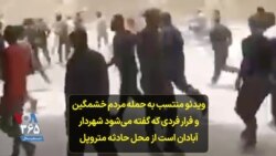 ویدئو منتسب به حمله مردم خشمگین و فرار فردی که گفته می‌شود شهردار آبادان است از محل حادثه متروپل
