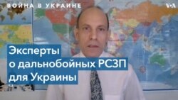 Почему США отказывают Украине поставлять дальнобойные РСЗО 