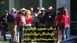 در قاب تصویر: قربانیان و بازماندگان تیراندازی در یک مدرسه ابتدایی تگزاس 