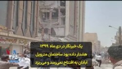 یک خبرنگار در دی ماه ۱۳۹۹ هشدار داده بود ساختمان متروپل آبادان به افتتاح نمی‌رسد و می‌ریزد