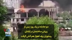 دو حادثه در یک روز: پس از ریزش ساختمان در آبادان رستوران ریف اهواز هم آتش گرفت