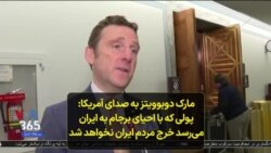 مارک دوبوویتز به صدای آمریکا: پولی که با احیای برجام به ایران می‌رسد خرج مردم ایران نخواهد شد
