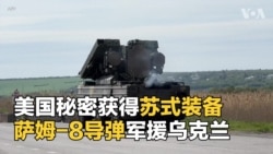 美国以秘密获得的萨姆-8导弹增援乌克兰