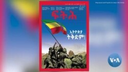 ጋዜጠኞች እና የሚዲያ ሠራተኞች ታስረው እንዲመረመሩ ፍርድ ቤት ፈቀደ