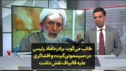 طائب می‌گوید برادر داماد رئیسی در «سیسمونی‌گیت» و افشاگری علیه قالیباف نقش داشت