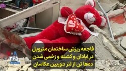 فاجعه ریزش ساختمان متروپل در آبادان و کشته و زخمی شدن ده‌ها تن از لنز دوربین عکاسان