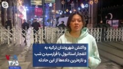 واکنش شهروندان ترکیه به انفجار استانبول با فرارسیدن شب و تازه‌ترین داده‌ها از این حادثه