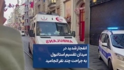 انفجار شدید در میدان تقسیم استانبول به جراحت چند نفر انجامید