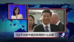 中国媒体看世界：习近平访欧中国百姓得到什么实惠？