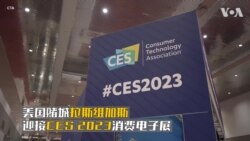 美国赌城拉斯维加斯 迎接CES 2023消费电子展