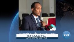 ጸብጻብ፤ ዘተ ላዕለዎት ልኡኻት ምስ ህዝቢን ተወከልቲን ከተማ መቐለ