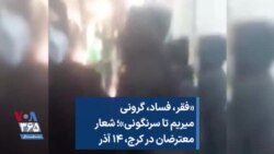 «فقر، فساد، گرونی میریم تا سرنگونی»؛ شعار معترضان در کرج، ۱۴ آذر