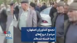 تجمع کشاورزان اصفهان: مردم از دروغ‌های شما خسته شده‌اند