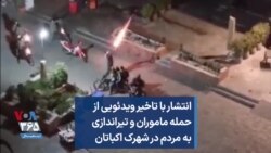 انتشار با تاخیر ویدئویی از حمله ماموران و تیراندازی به مردم در شهرک اکباتان