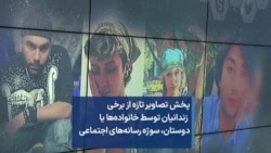 پخش تصاویر تازه از برخی زندانیان توسط خانواده‌ها یا دوستان، سوژه رسانه‌های اجتماعی