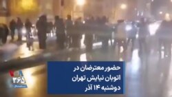 حضور معترضان در اتوبان نیایش تهران؛ دوشنبه ۱۴ آذر
