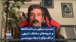 تشدید سرکوب در دانشگاه‌ها و شیوه‌های مختلف تنبیهی در گفت‌وگو با میلاد پورعیسی