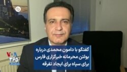 گفتگو با دامون محمدی درباره بولتن محرمانه خبرگزاری فارس برای سپاه برای ایجاد تفرقه
