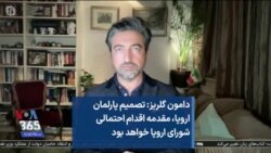دامون گلریز: تصمیم پارلمان اروپا، مقدمه اقدام احتمالی شورای اروپا خواهد بود