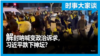 时事大家谈: 解封呐喊变政治诉求，习近平跌下神坛