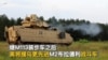 继M113装步车之后 美将援乌更先进M2布拉德利战斗车