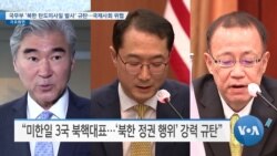 [VOA 뉴스] 국무부 ‘북한 탄도미사일 발사’ 규탄…국제사회 위협