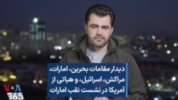 دیدار مقامات بحرین، امارات، مراکش، اسرائیل، و هیاتی از آمریکا در نشست نقب امارات