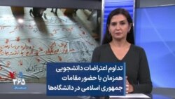 تداوم اعتراضات دانشجویی همزمان با حضور مقامات جمهوری اسلامی در دانشگاه‌ها