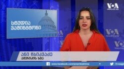 სტუდია ვაშინგტონი, 11 დეკემბერი, 2019