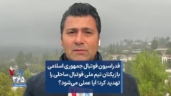 فدراسیون فوتبال جمهوری اسلامی بازیکنان تیم ملی فوتبال ساحلی را تهدید کرد؛ آیا عملی می‌شود؟