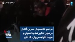 مراسم خاکسپاری نسرین قادری در میان تدابیر شدید امنیتی و غیبت اقوام، مریوان، ۱۵ آبان