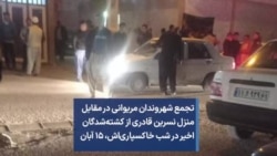 تجمع شهروندان مریوانی در مقابل منزل نسرین قادری از کشته‌شدگان اخیر در شب خاکسپاری‌اش، ۱۵ آبان
