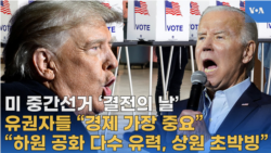 미 중간선거 ‘결전의 날’, 유권자들 “경제 가장 중요”...“하원 공화 다수 유력, 상원 초박빙”
