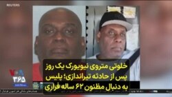 خلوتی متروی نیویورک یک روز پس از حادثه تیراندازی؛ پلیس به دنبال مظنون ۶۲ ساله فراری