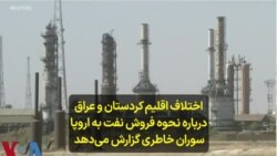 اختلاف اقلیم کردستان و عراق درباره نحوه فروش نفت به اروپا؛ سوران خاطری گزارش می‌دهد 