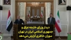 دیدار وزرای خارجه عراق و جمهوری اسلامی ایران در تهران؛ سوران خاطری گزارش می‌دهد