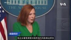 白宫要义: 美国政府可能违约，白宫吁国会共和党人勿政治考量