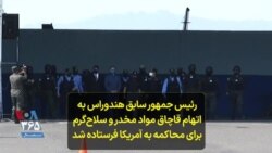 رئیس جمهور سابق هندوراس به اتهام قاچاق مواد مخدر و سلاح‌گرم برای محاکمه به آمریکا فرستاده شد 