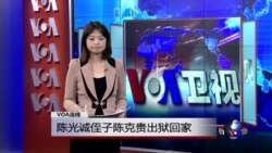 VOA连线：陈光诚侄子陈克贵出狱回家