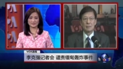 VOA连线：李克强记者会，谴责缅甸轰炸事件