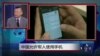 媒体观察：中国允许军人使用手机